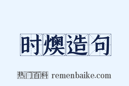 时燠造句是什么意思的图片
